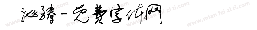 吳沁臻字体转换