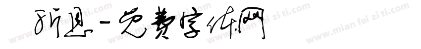 吳沂恩字体转换