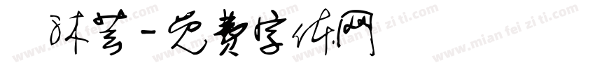 吳沐芸字体转换