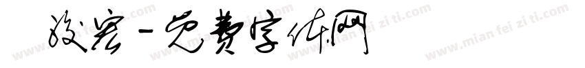 吳浚宏字体转换