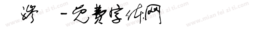 吳涔瑄字体转换