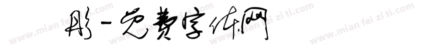 吳玥彤字体转换