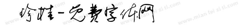 吳珍桂字体转换