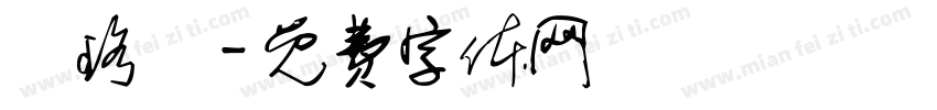 吳珞綺字体转换
