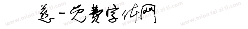 吳珮慈字体转换