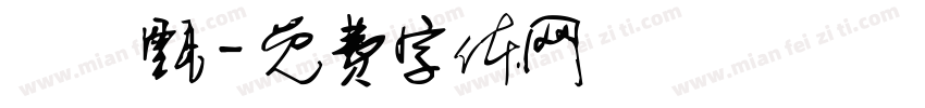 吳珮甄字体转换