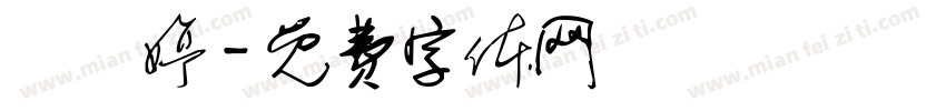 吳瑋婷字体转换