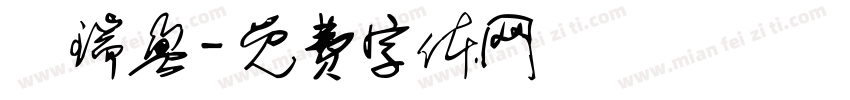 吳瑞盈字体转换