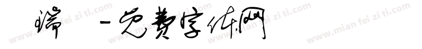 吳瑞綸字体转换