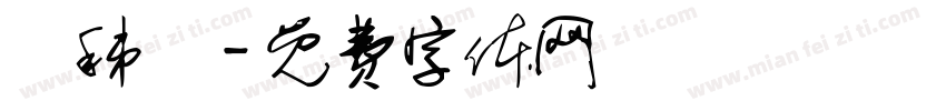 吳秭儀字体转换