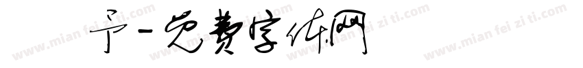 吳絜予字体转换