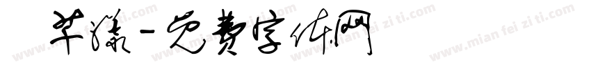 吳芊漾字体转换