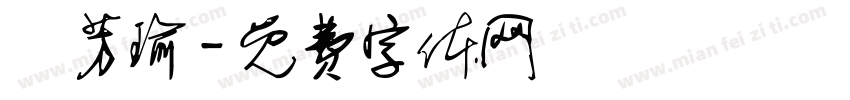 吳芳瑜字体转换