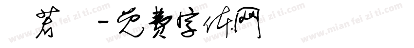 吳若嫻字体转换
