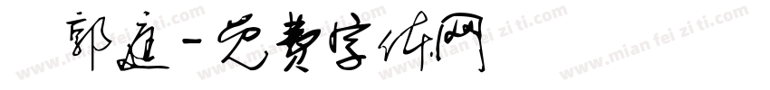 吳郭庭字体转换