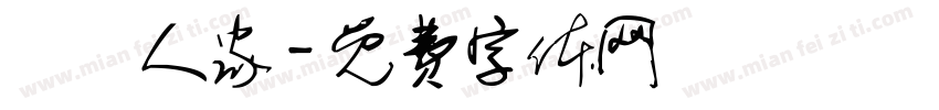 吳門人家字体转换