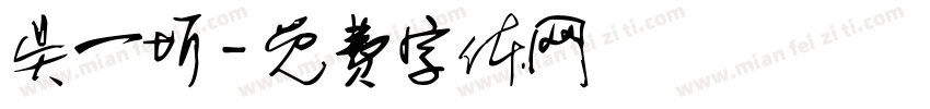 吴一圻字体转换