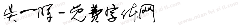 吴一晖字体转换