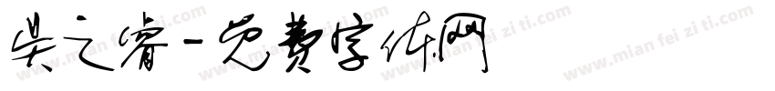 吴之睿字体转换