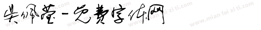 吴佩莹字体转换