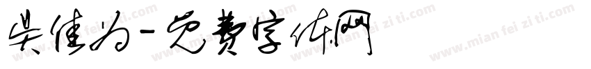 吴佳为字体转换