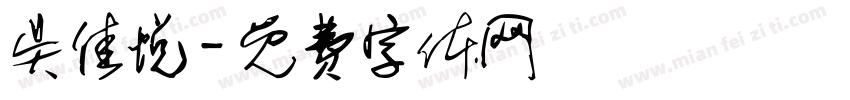 吴佳悦字体转换