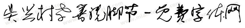 吴兴村孝善洗脚节字体转换
