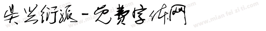 吴兴衍派字体转换