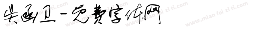 吴函卫字体转换