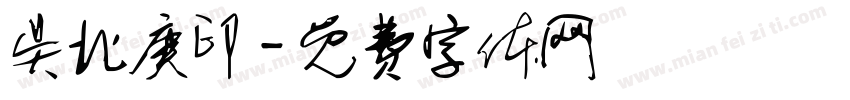 吴北庚印字体转换