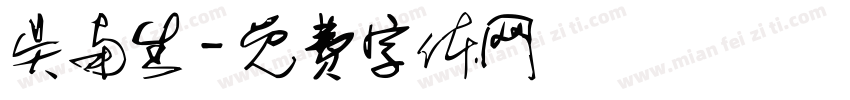 吴南生字体转换