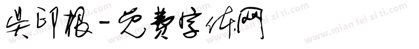 吴印根字体转换