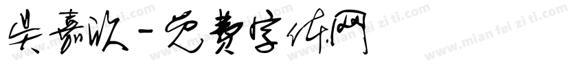 吴嘉欣字体转换