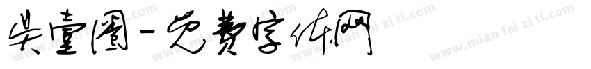 吴壹圈字体转换