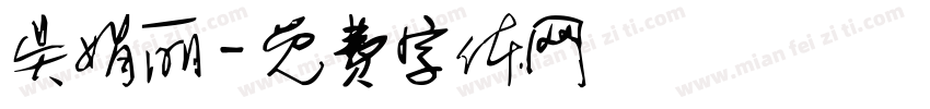 吴娟丽字体转换