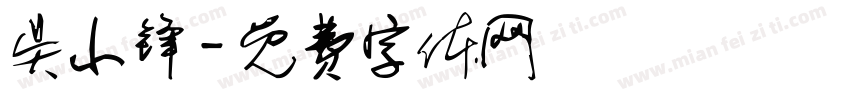 吴小锋字体转换