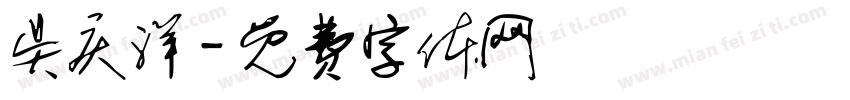 吴庆洋字体转换
