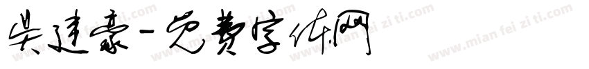 吴建豪字体转换