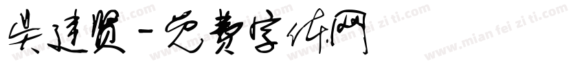 吴建贤字体转换