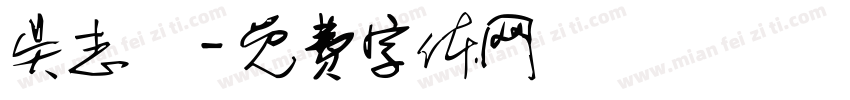 吴志勳字体转换