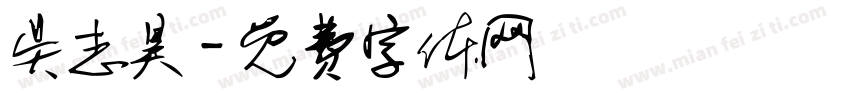 吴志昊字体转换
