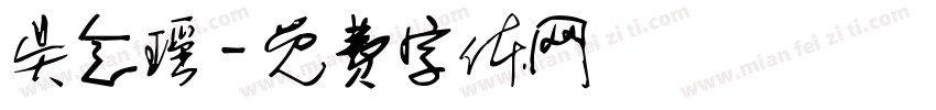 吴念瑶字体转换
