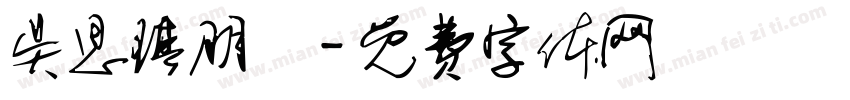 吴思琪朋玥字体转换