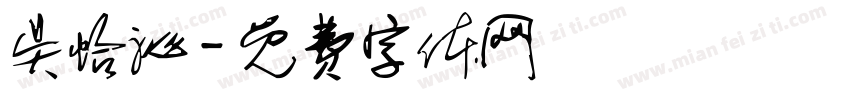 吴怡沁字体转换