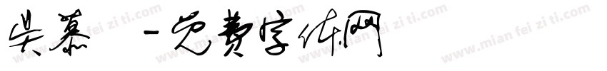 吴慕湉字体转换