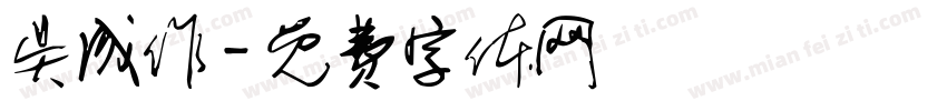 吴成作字体转换