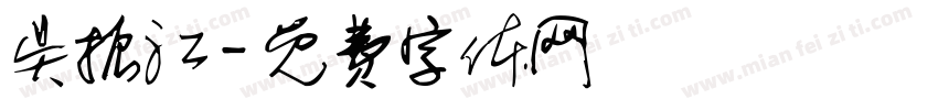 吴振江字体转换