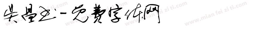吴昌书字体转换