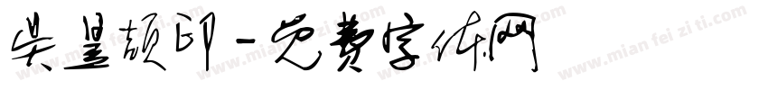 吴昱颉印字体转换