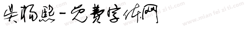 吴杨熙字体转换
